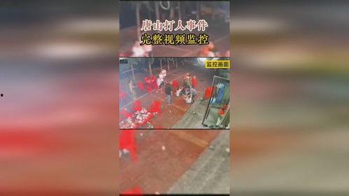 唐山事件爆料视频监控,暴力冲突现场直击 第2张 唐山事件爆料视频监控,暴力冲突现场直击 第2张